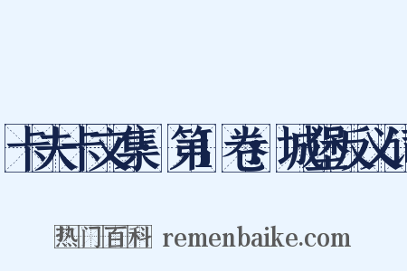 卡夫卡文集·第1卷：城堡反义词是什么意思的图片